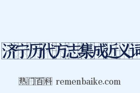 济宁历代方志集成近义词是什么意思的图片